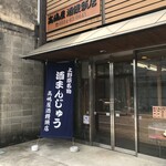 高嶋屋酒饅頭店 - 