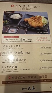 とんかつ 大喜 - ランチメニュー。誰も頼まないのよねｗ