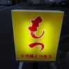 宮川橋もつ肉店