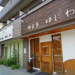 御食事 ゆにわ - 隣はベジタリアン御用達のラーメンゆにわ