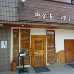 御食事 ゆにわ - 