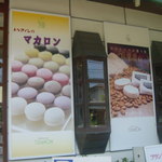 トリアノン洋菓子店 - 壁には・・・