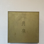 月泉 - 