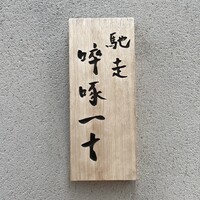 馳走 啐啄一十  - 