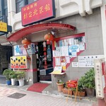 新台北菜館 - 