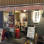 Yakiton Yukachan Azabu Fujishima - 