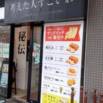 考えた人すごいわ - 考えた人すごいわ 外観 (2023.04.25)