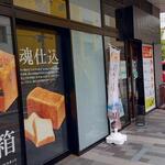 考えた人すごいわ - 考えた人すごいわ お店前 (2023.04.25)