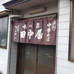 田中屋 - 