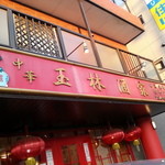 玉林酒家 - 外観です（２０１３年７月）。