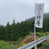 山伏そば拝庵