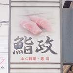 Sushi Masa - 看板