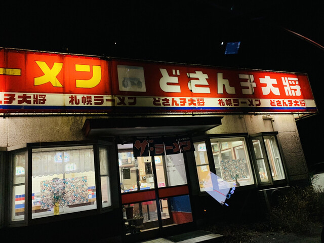 どさんこ大将サッポロラーメン - 近津（ラーメン）の写真