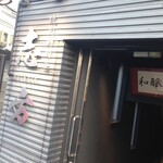 焼肉鍋問屋　志方 - 