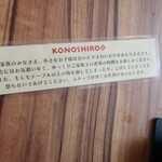 KONOSHIRO - お店より