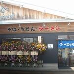 ぺこのそば店 三条店 - 