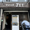 ラーメン人生JET