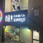 KAMOSU - 外観
