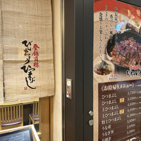 ひつまぶし名古屋備長 大名古屋ビルヂング店 - 
