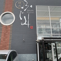 焼肉ふじみ 富士店 - 