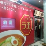 日清ラ王　袋麺屋 - 山手線ホームに一際目立つ真っ赤なラ王店Σ(ﾟ∀ﾟﾉ)ﾉｷｬｰ