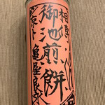 203372515 - 御池煎餅　缶入り