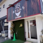 GOHAN-YA あたしんち - 外観