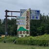 道の駅 桜島 火の島 めぐみ館
