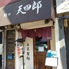 麺や天四郎