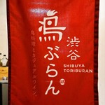 Shibuya Toriburan - 暖簾