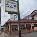 なか井 - 