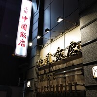 中国飯店 三田店 - 