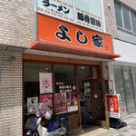 ラーメン よし家 - 