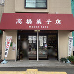 高橋菓子店 - 
