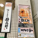 油そば専門店 歌志軒 - 入り口