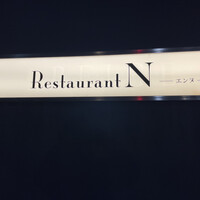 レストラン エンヌ - 