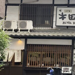 江戸堀 木田 讃岐うどん - 外観