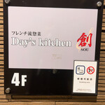 フレンチ流惣菜 Day's Kitchen 創 - 