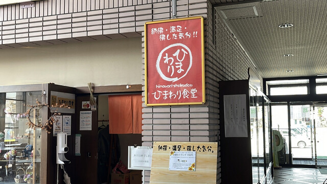 ひまわり食堂 - 新庄（食堂）の写真