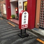 白魂 - 大型のお店です