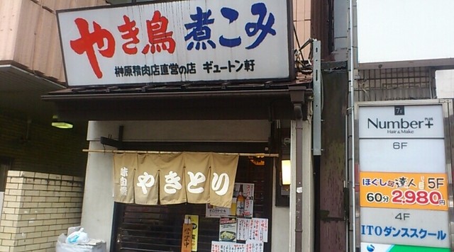 再訪 津田沼駅そばにある千ベロ立ち飲み屋さん By メタボ熊 閉店 ギュートン軒 新津田沼 立ち飲み居酒屋 バー 食べログ