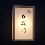 鮨 城間 - 