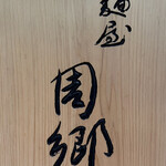 麺屋 周郷 - 外観