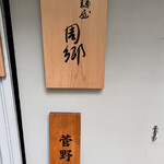 麺屋 周郷 - 外観