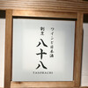 ワインと日本酒 割烹八十八