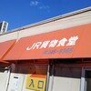 JR貨物食堂