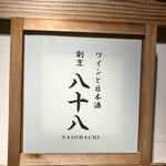 ワインと日本酒 割烹八十八 - 
