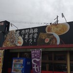 麺屋 松龍 - 