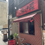 麺屋 麻沙羅 - 外観　