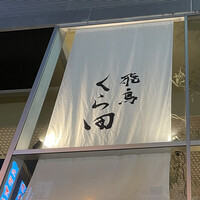 飛鳥くら田 - 